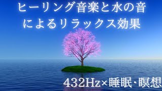 【432Hz・睡眠・瞑想】音楽宇宙の自然周波数による自然治癒力の向上、ヒーリング音楽・リラックス・癒し音楽・睡眠導入・疲れた心身の回復・眠れない夜にどうぞ｜