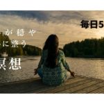【毎日5分】短い時間で簡単にできるマインドフルネス瞑想