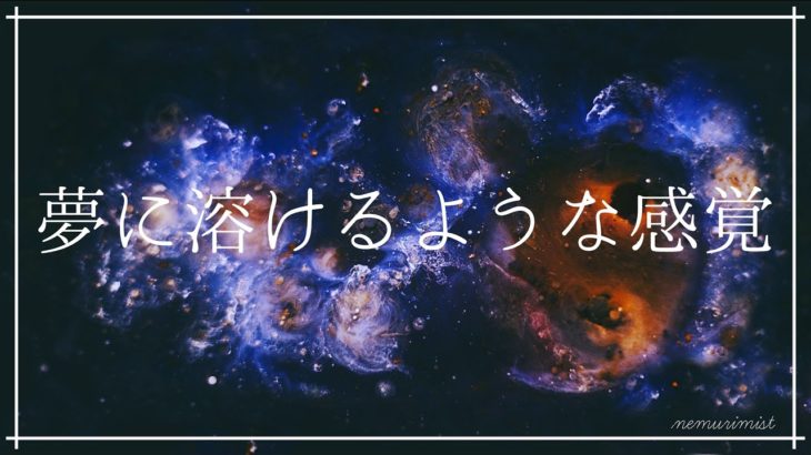 夢に溶けるような感覚 睡眠導入 瞑想音楽｜ヒーリングミュージック ソルフェジオ周波数528Hz｜安眠 熟睡 ストレス軽減 疲労回復 精神安定