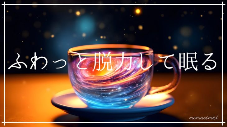 ふわっと力が抜ける 癒しの音楽 睡眠導入 瞑想｜ヒーリングミュージック ソルフェジオ周波数528Hz｜安眠 熟睡 ストレス軽減