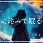 心身に沁みて眠る すっと寝落ちする睡眠導入音楽｜ヒーリングミュージック ソルフェジオ周波数528Hz｜ストレス軽減 安眠 熟睡