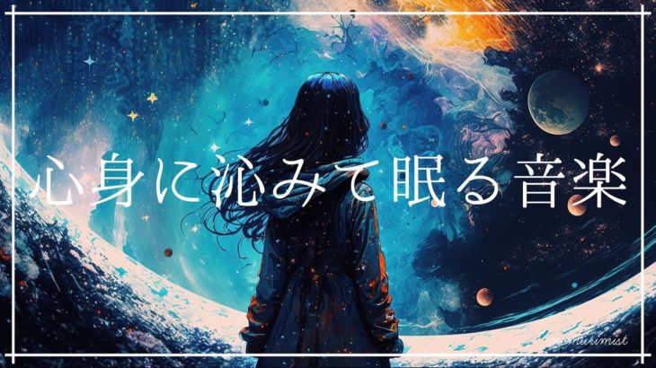 心身に沁みて眠る すっと寝落ちする睡眠導入音楽｜ヒーリングミュージック ソルフェジオ周波数528Hz｜ストレス軽減 安眠 熟睡