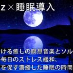 【睡眠導入・528Hz】眠りを助ける癒しの瞑想音楽とソルフェジオ周波数が毎日のストレス緩和、疲労回復を促す濃縮した睡眠の時間を…