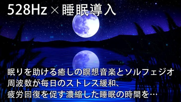 【睡眠導入・528Hz】眠りを助ける癒しの瞑想音楽とソルフェジオ周波数が毎日のストレス緩和、疲労回復を促す濃縮した睡眠の時間を…