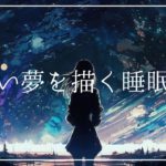 美しい夢のはじまり 癒しの睡眠導入音楽｜ヒーリングミュージック ソルフェジオ周波数528Hz｜安眠 熟睡 ストレス軽減 睡眠BGM