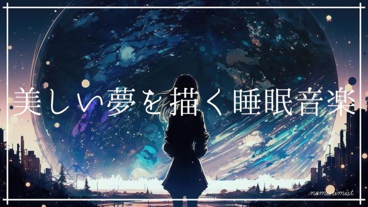 美しい夢のはじまり 癒しの睡眠導入音楽｜ヒーリングミュージック ソルフェジオ周波数528Hz｜安眠 熟睡 ストレス軽減 睡眠BGM