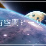 宇宙空間ヒーリング 睡眠導入 瞑想音楽｜癒しのソルフェジオ周波数528Hz リラックスして熟睡 ストレス緩和 疲労回復 睡眠BGM
