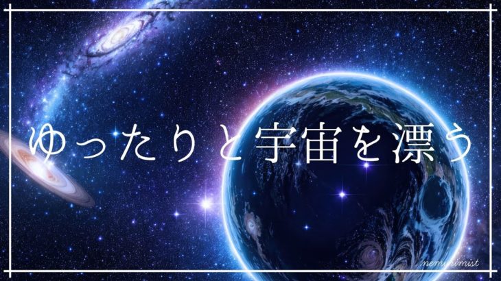 ゆったりと宇宙を漂う 癒しの睡眠導入音楽｜ヒーリングミュージック ソルフェジオ周波数528Hz｜安眠 熟睡 寝落ち 睡眠BGM