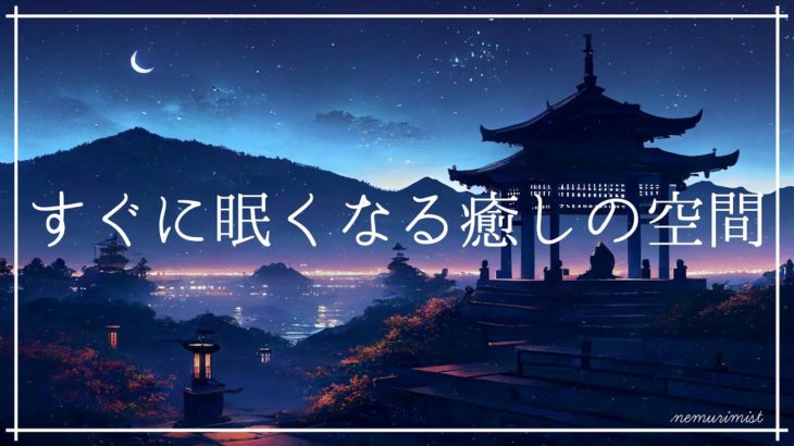 すぐに眠くなる癒しの空間 睡眠導入 瞑想｜ヒーリングミュージック ソルフェジオ周波数528Hz｜安眠 熟睡 深い眠り 睡眠BGM