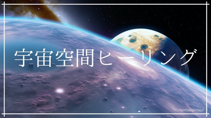 宇宙空間ヒーリング 睡眠導入 瞑想音楽｜癒しのソルフェジオ周波数528Hz リラックスして熟睡 ストレス緩和 疲労回復 睡眠BGM