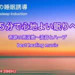 奇跡の周波数〜波音と夏の虫の音[睡眠・瞑想・癒し・リラックス・寝かしつけ・健康・ハープ・528Hz・396Hz]