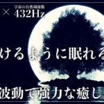 【ソルフェジオ周波数528Hzと宇宙の自然周波数432Hz】強力な癒し効果を生む2つの周波数を合成した瞑想音楽で深い眠りへ…ストレス、疲労緩和を促す睡眠導入音楽