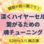 瞑想　魂のチューニング　ヒーリングミュージック　528Hz　純正律　before meditation / healing / soul tuning
