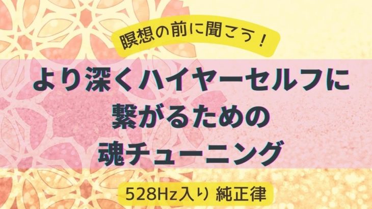 瞑想　魂のチューニング　ヒーリングミュージック　528Hz　純正律　before meditation / healing / soul tuning