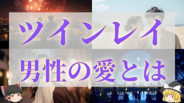 【スピリチュアル】ツインレイ男性の愛とは？愛を受け取る5つの方法やサイン・ツインレイ男性からの8つの愛情表現【ゆっくり解説】