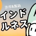 毎朝6時マインドフルネス  ヨガ＆気功 朝活習慣