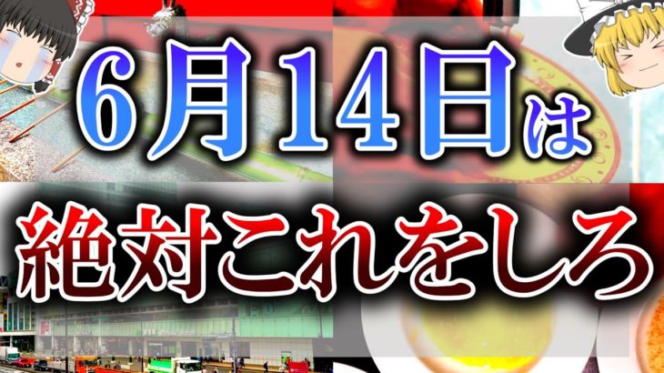 【ゆっくり解説】6月14日はトリプル吉日の超絶開運日！だけど絶対○○だけは”しないで”ください！