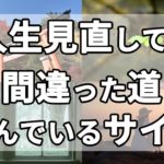 【スピリチュアル】人生を間違った方向に歩んでいる時のスピリチュアルなサイン7選【ゆっくり解説】