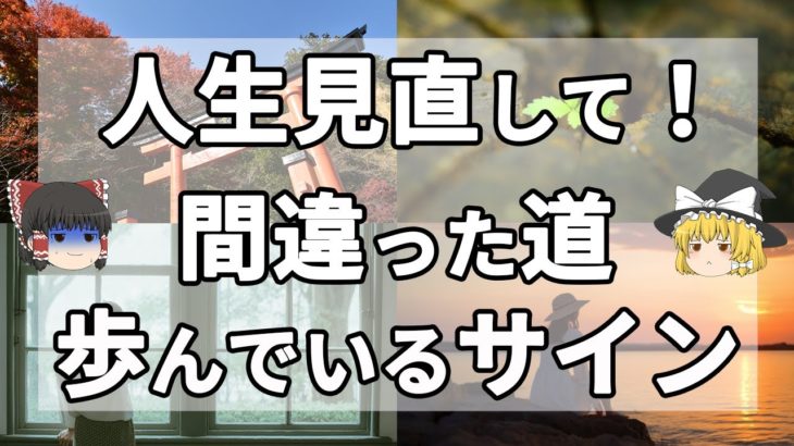 【スピリチュアル】人生を間違った方向に歩んでいる時のスピリチュアルなサイン7選【ゆっくり解説】