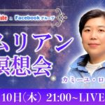 8月のレムリアン瞑想会