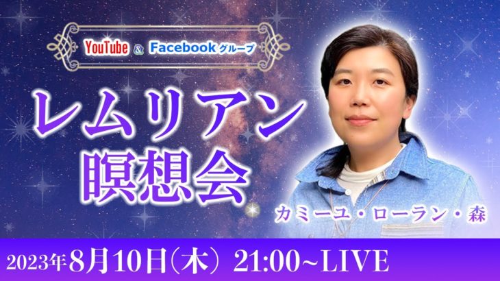 8月のレムリアン瞑想会