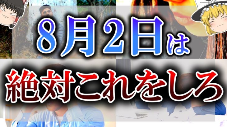 【見逃し厳禁】動画を見たら必ず”○○”をしてください！8月2日の運気はとある行動で上がります！