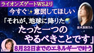 並木良和さん★8月22日まで必見❗️今すぐすべきこと