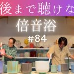 【倍音浴® #84】寝落ちして最後まで聴けないクリスタルボウル サウンドヒーリング［睡眠用BGM・マインドフルネス瞑想・自律神経を整える立体音響4Kサウンドバス］