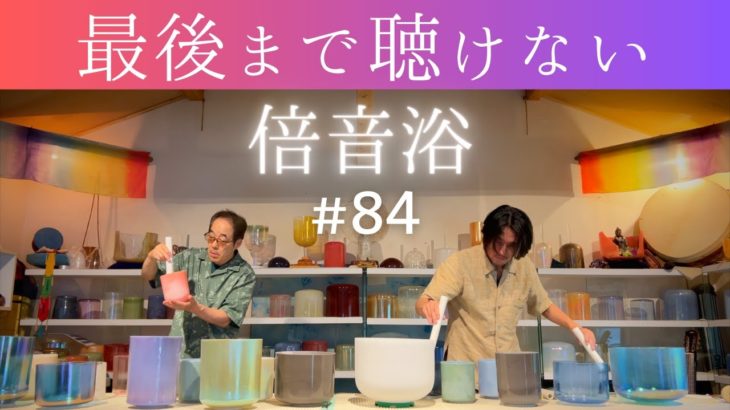 【倍音浴® #84】寝落ちして最後まで聴けないクリスタルボウル サウンドヒーリング［睡眠用BGM・マインドフルネス瞑想・自律神経を整える立体音響4Kサウンドバス］