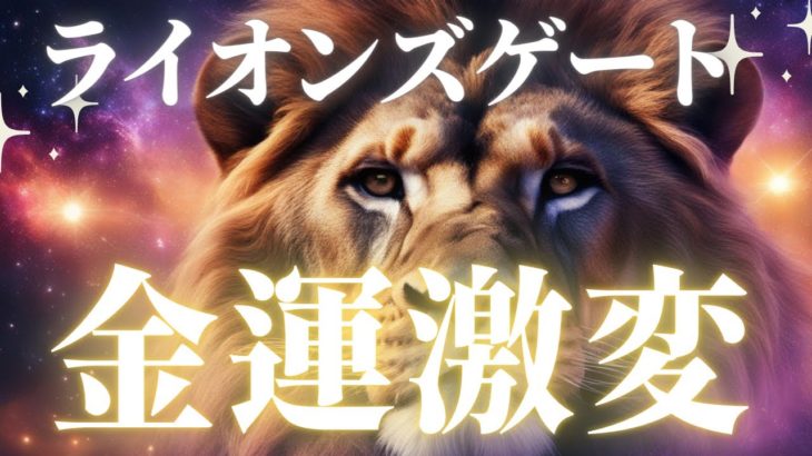 【ライオンズゲート】パワーが強力すぎる…この時期に超重要な開運アクション9選💎朝／寝る前／金運／スピリチュアル／誘導瞑想／マインドフルネス