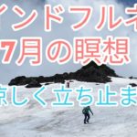 マインドフルネス手動瞑想  9　　　　　　7月　涼しく立ち止まる…@arugamamani