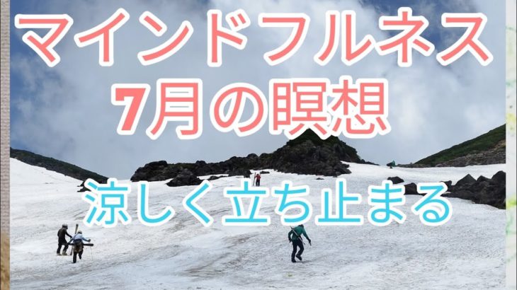 マインドフルネス手動瞑想  9　　　　　　7月　涼しく立ち止まる…@arugamamani