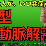 A型急性大動脈解離はどんな人がどんなタイミングで発症するのか？
