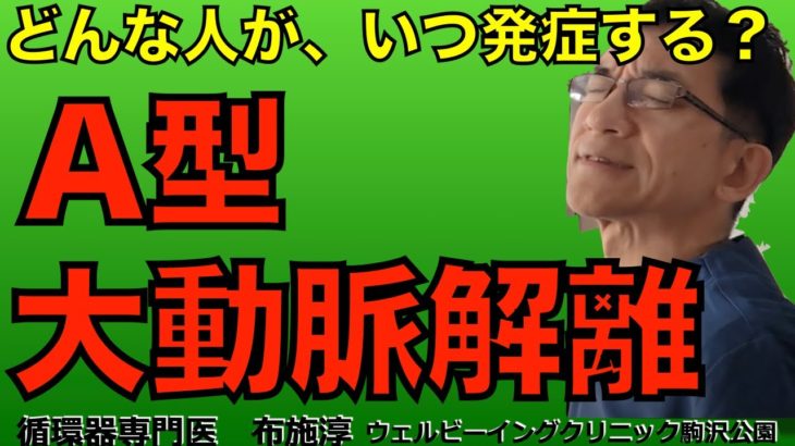 A型急性大動脈解離はどんな人がどんなタイミングで発症するのか？