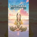 マインドフルネスのメリットとは　【AI ×マインドフルネス】#shorts