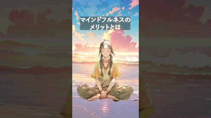 マインドフルネスのメリットとは　【AI ×マインドフルネス】#shorts