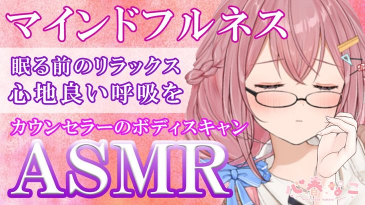 【心理学】【ASMR】究極のリラックス！マインドフルネス【心春なこ/virtualカウンセラー】