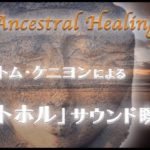 「ハトホル」サウンド瞑想、Ancestral Healing byトム・ケニヨン、不思議なメッセージChannel