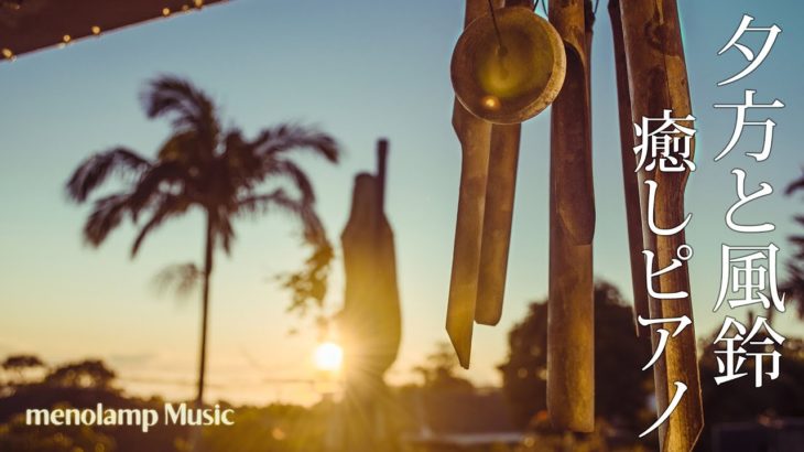 夏の夕方BGM【ピアノ癒し曲】風鈴の瞑想ヒーリング音楽 #22