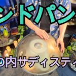 丸の内サディスティック/椎名林檎　ハンドパン　【瞑想・BGM・癒やし】