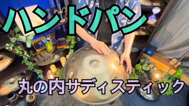 丸の内サディスティック/椎名林檎　ハンドパン　【瞑想・BGM・癒やし】