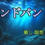 癒しのサウンド音色楽器ハンドパン　【瞑想・BGM・癒やし】