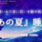 【睡眠用BGM・眠れる音楽・睡眠導入】あの夏に思いを馳せ眠る ノスタルジック 睡眠 音楽|ヒーリングミュージック|ひぐらし|ソルフェジオ周波数 528Hz 本物 睡眠|懐かしい曲|ONS-0227