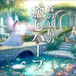 【癒しBGM】自律神経に優しい、静かな森に広がる幻想的なハープの音楽