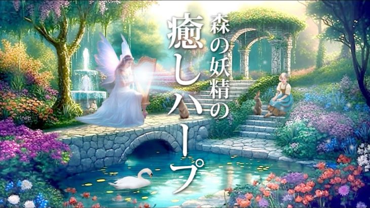 【癒しBGM】自律神経に優しい、静かな森に広がる幻想的なハープの音楽