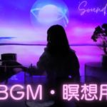 【朝 BGM・瞑想用④】心地良い目覚めに♪朝の瞑想タイムに♪〜クリスタルボウル音浴ヒーリング〜