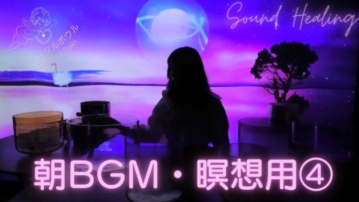 【朝 BGM・瞑想用④】心地良い目覚めに♪朝の瞑想タイムに♪〜クリスタルボウル音浴ヒーリング〜