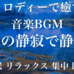 湖の静寂で静養 睡眠用BGM 瞑想 ヨガ 集中力 疲労回復に効く音楽BGM  寝る前に聴くと超熟睡できる 朝の目覚めスッキリ 勉強に集中 疲れが取れる 室内 睡眠 リラックス 成長ホルモン 快眠 読書