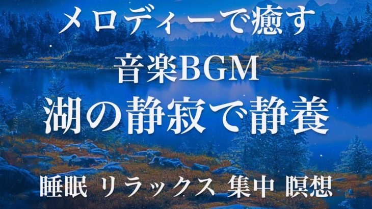 湖の静寂で静養 睡眠用BGM 瞑想 ヨガ 集中力 疲労回復に効く音楽BGM  寝る前に聴くと超熟睡できる 朝の目覚めスッキリ 勉強に集中 疲れが取れる 室内 睡眠 リラックス 成長ホルモン 快眠 読書