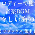清々しい海の空 睡眠用BGM 瞑想 ヨガ 集中力 疲労回復に効く音楽BGM  寝る前に聴くと超熟睡できる 朝の目覚めスッキリ 勉強に集中 疲れが取れる 室内 睡眠 リラックス 成長ホルモン 快眠 読書